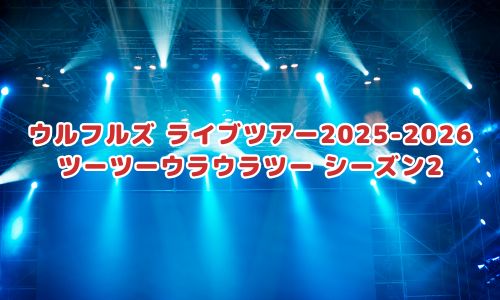 ウルフルズ ライブツアー2025-2026 ツーツーウラウラツー シーズン2