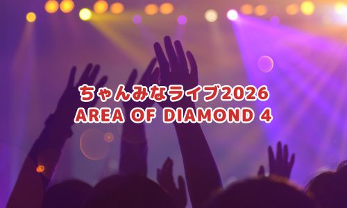 ちゃんみなライブ2026「AREA OF DIAMOND 4」