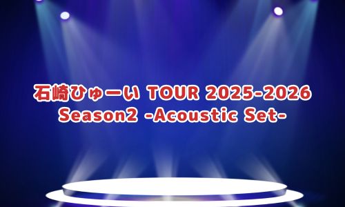 石崎ひゅーい TOUR 2025-2026 Season2 -Acoustic Set-