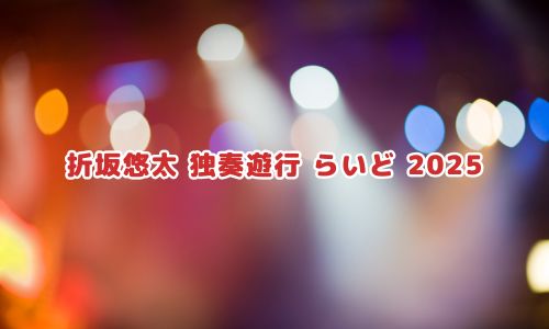 折坂悠太 独奏遊行 らいど 2025