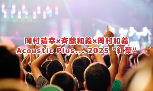 岡村靖幸×斉藤和義×岡村和義 Acoustic Plus... 2025 "紅葉"