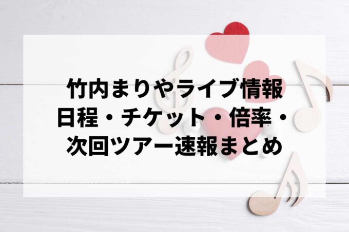 竹内まりやライブ情報まとめ｜日程・チケット・倍率・次回ツアー速報