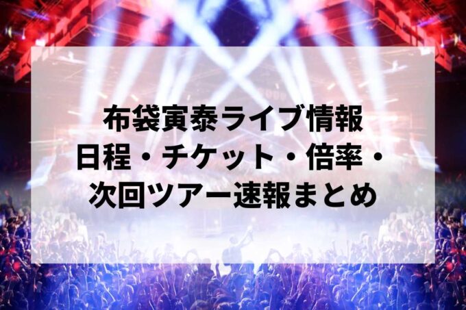 布袋寅泰ライブ情報まとめ｜日程・チケット・倍率・次回ツアー速報