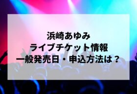 浜崎あゆみ チケット 大阪 フェスティバルホール 1月16日（水）2枚 ペア 連番 LIVE TOUR TROUBLE 2018-2019 A 送料 無料 浜崎あゆみ チケット