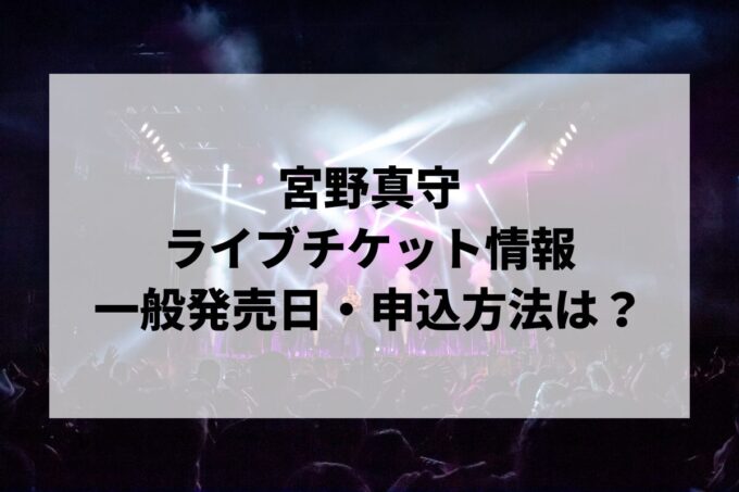 宮野真守ライブ情報まとめ！チケット一般発売日・申し込み方法は？