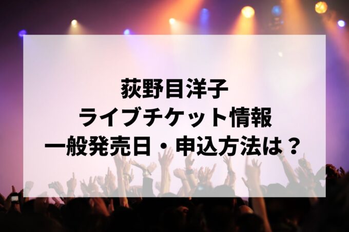 荻野目洋子ライブ情報まとめ！チケット一般発売日・申し込み方法は？