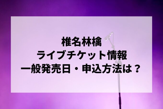 椎名林檎ライブ情報まとめ！チケット一般発売日・申し込み方法は？