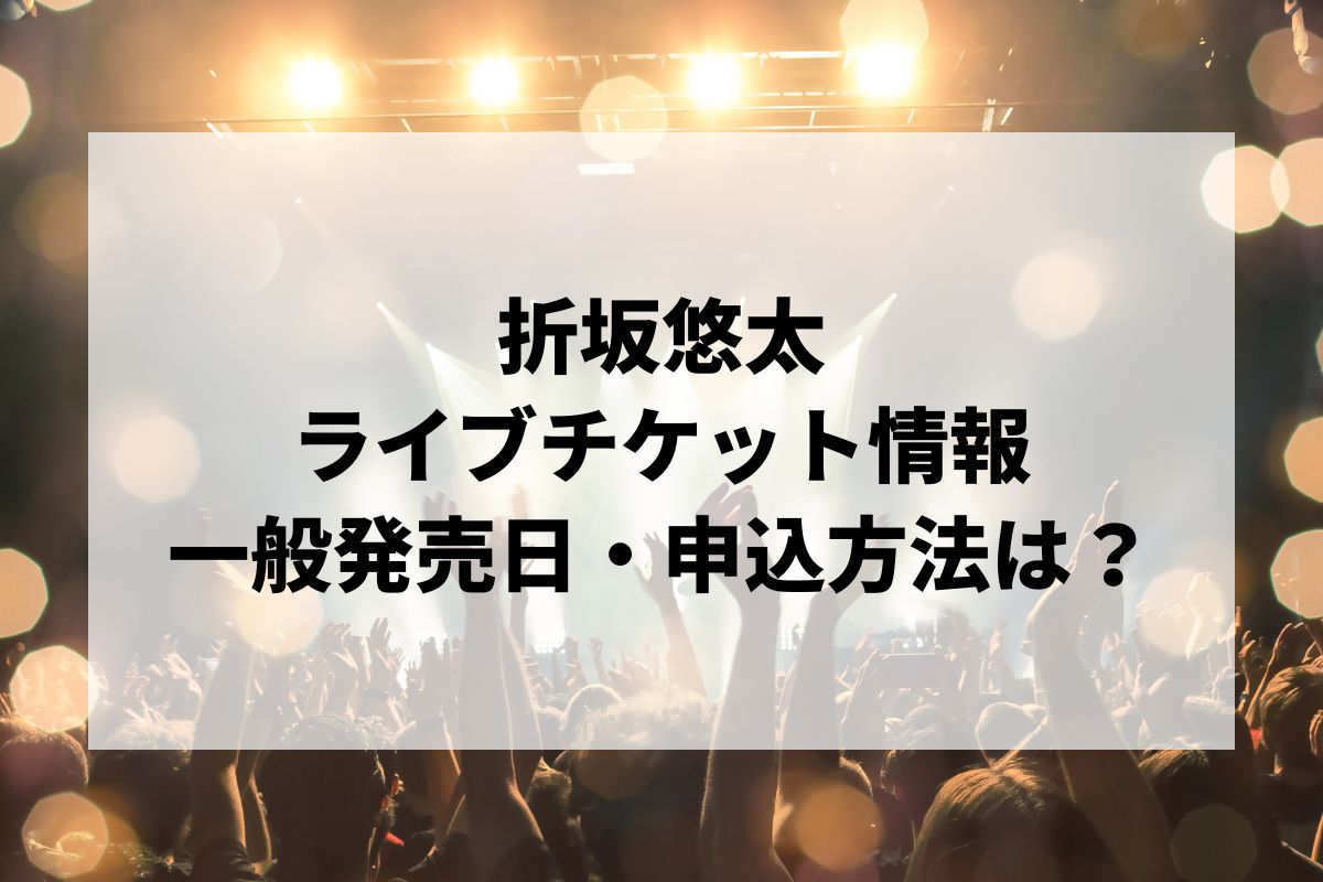 折坂悠太ライブ2026情報まとめ！チケット一般発売日・申し込み方法は