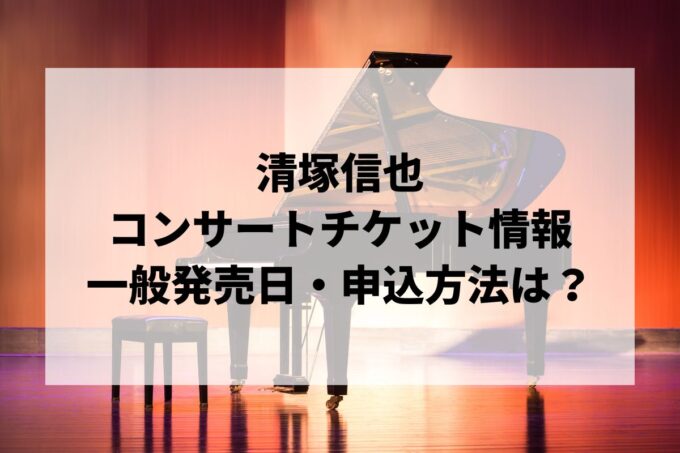 清塚信也コンサート2024情報まとめ！チケット一般発売日・申し込み方法は？