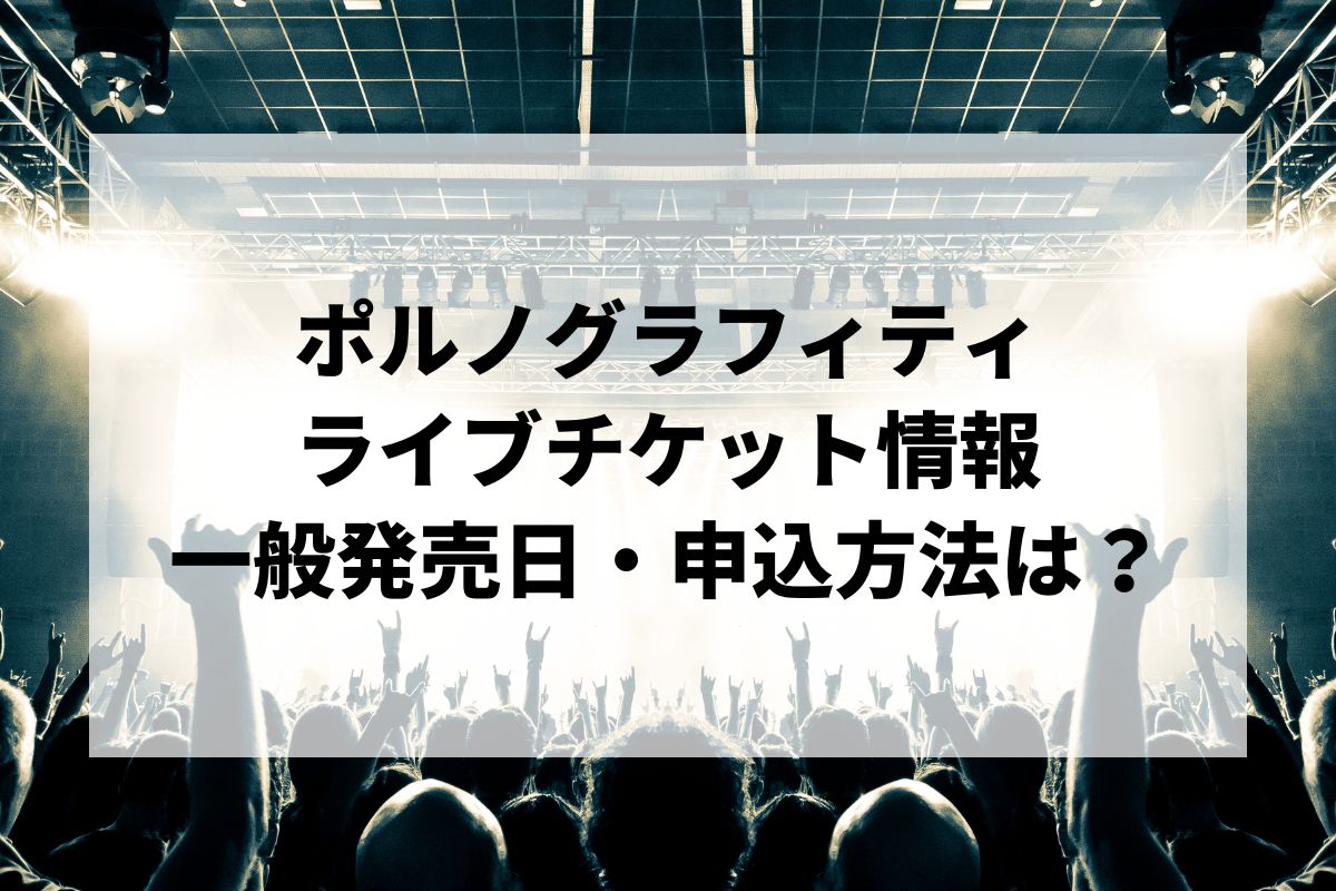 ポルノグラフィティライブ2025情報まとめ！チケット一般発売日
