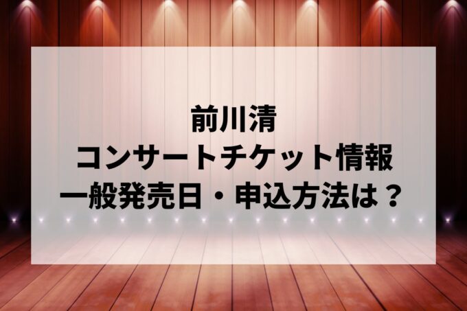 前川清コンサート情報まとめ！チケット一般発売日・申し込み方法は？