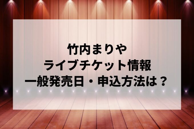 竹内まりやライブ情報まとめ！チケット一般発売日・申し込み方法は？