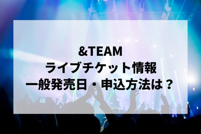 &TEAMライブ2024情報まとめ！チケット一般発売日・申し込み方法は？