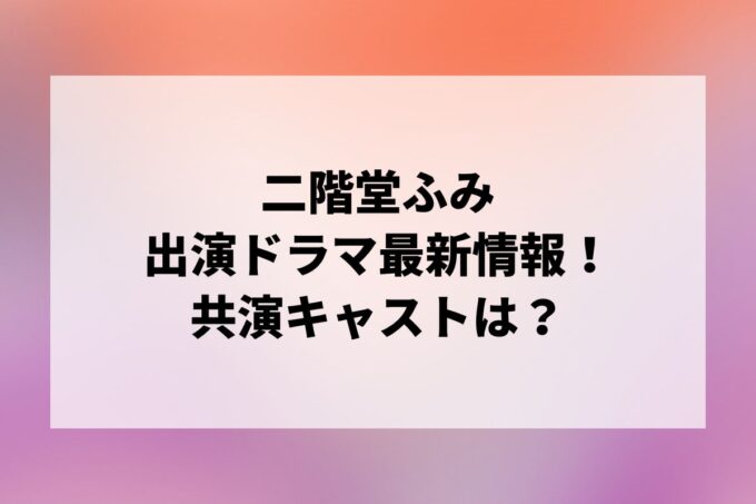 「二階堂ふみ」ドラマ最新情報！出演予定・共演キャストは？