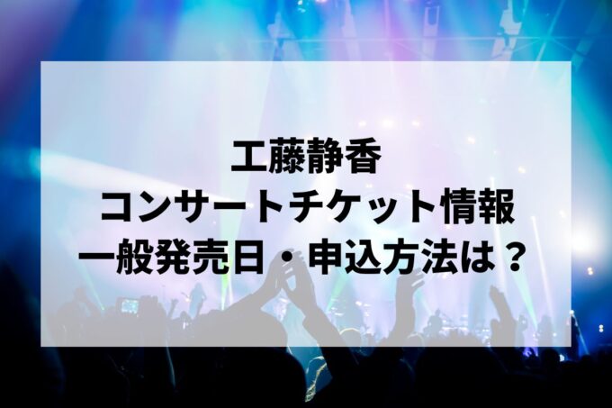 工藤静香コンサート情報まとめ！チケット一般発売日・申し込み方法は？
