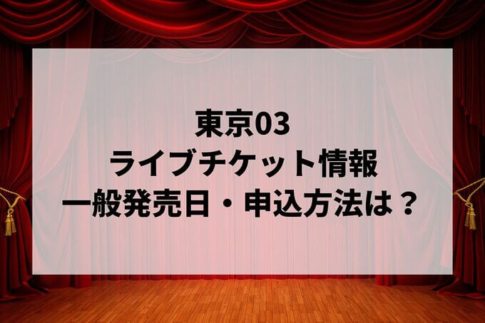 東京03ライブ情報まとめ！チケット一般発売日・申し込み方法は？