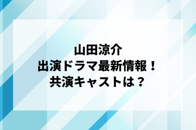 「山田涼介」ドラマ最新情報！出演予定・共演キャストは？