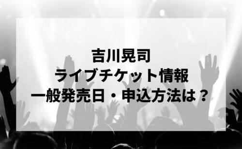 吉川晃司ライブ2024-2025情報まとめ！チケット一般発売日・申し込み方法は？ | LIGNEA