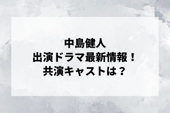 「中島健人」ドラマ最新情報！出演予定・共演キャストは？