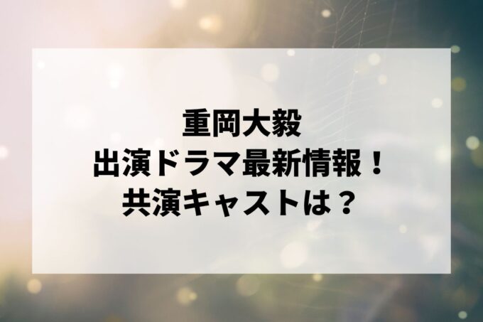 「重岡大毅」ドラマ最新情報！出演予定・共演キャストは？