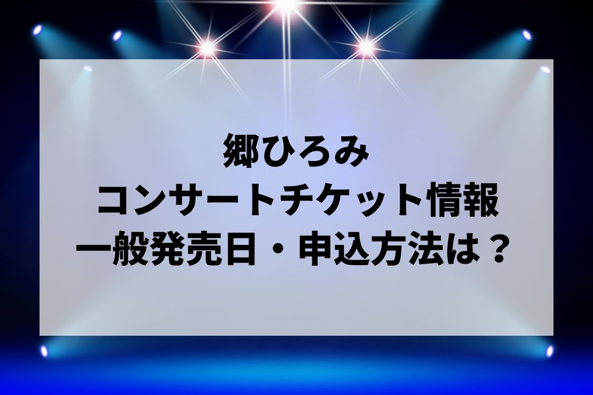 郷ひろみ　コンサートツアー2025 プレミアムシート特典3点 郷ひろみ コンサートツアー2025 プレミアムシート特典3点 - メルカリ