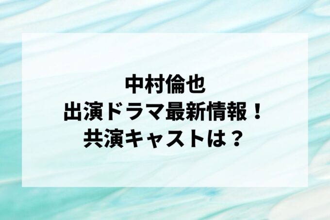 「中村倫也」ドラマ最新情報！出演予定・共演キャストは？