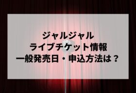 星野源セトリ2025情報！Gen Hoshino presents MAD HOPE | LIGNEA