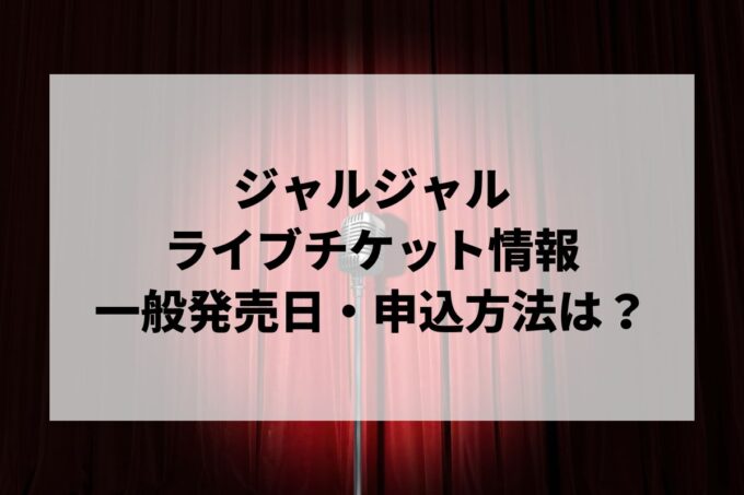 ジャルジャルライブ2024情報まとめ！チケット一般発売日・申し込み方法は？