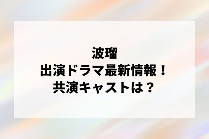 「波瑠」ドラマ最新情報！出演予定・共演キャストは？