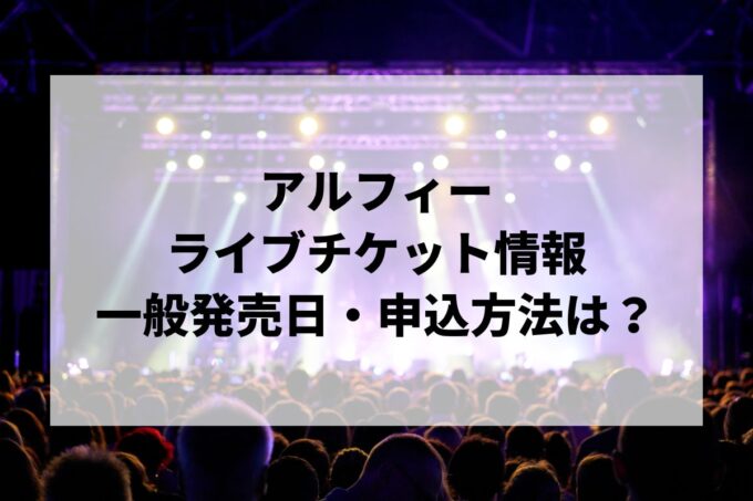 アルフィーライブ2024情報まとめ！チケット一般発売日・申し込み方法は？