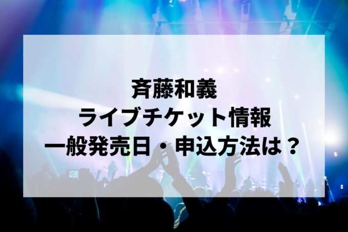 斉藤和義ライブ2024情報まとめ！チケット一般発売日・申し込み方法は？