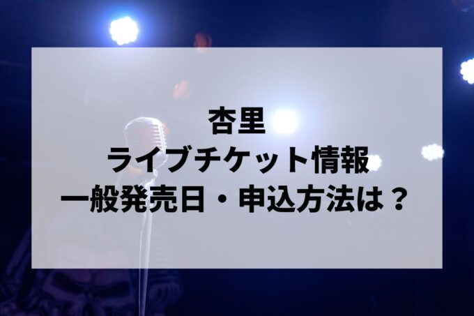 杏里ライブ情報まとめ！チケット一般発売日・申し込み方法は？