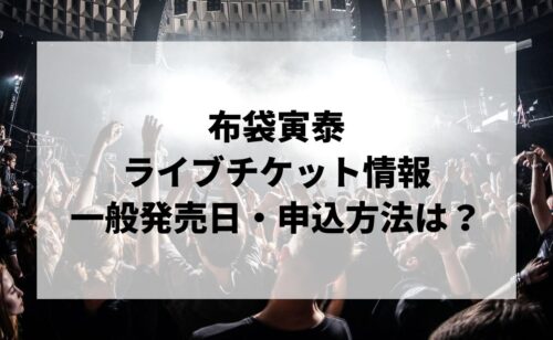 布袋寅泰ライブ2024情報まとめ！チケット一般発売日・申し込み方法は？ | LIGNEA