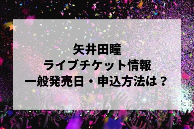 矢井田瞳ライブ情報まとめ！チケット一般発売日・申し込み方法は？