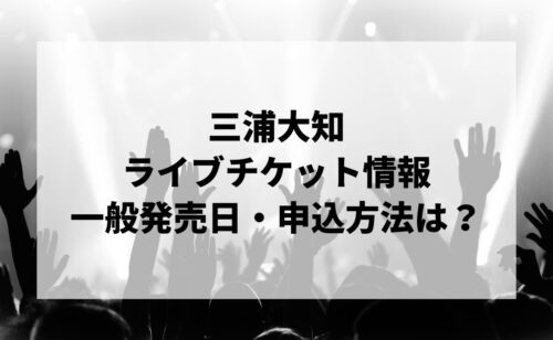 三浦大知ライブ2024情報まとめ！チケット一般発売日・申し込み方法は？ | LIGNEA