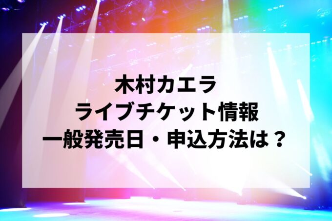 木村カエラライブ2024情報まとめ！チケット一般発売日・申し込み方法は？