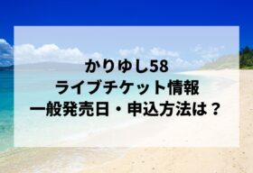 yocco 高橋優セット 高橋優セトリ2025情報！高橋優 LIVE TOUR 2025「ARE YOU HAPPY