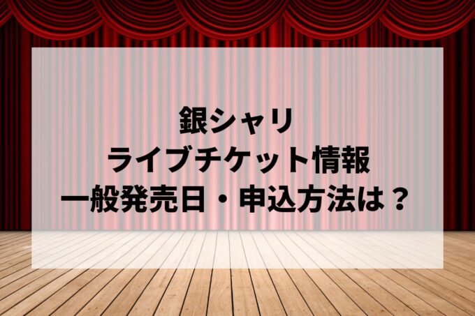銀シャリライブ2024情報まとめ！チケット一般発売日・申し込み方法は？