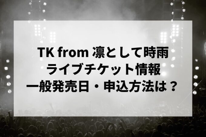 TK from 凛として時雨ライブ情報まとめ！チケット一般発売日・申し込み方法は？