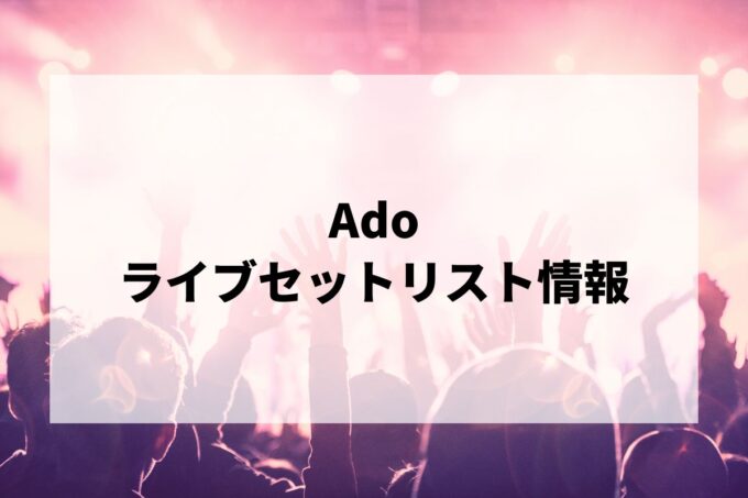 Adoセトリ情報！