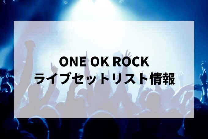 ONE OK ROCKセトリ情報！