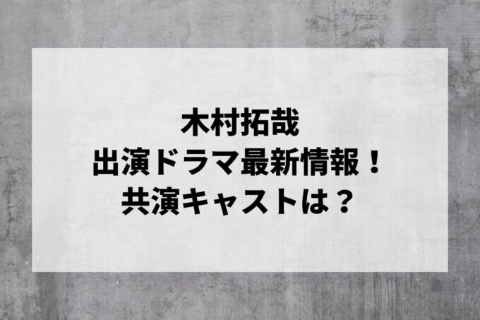 「木村拓哉」ドラマ情報！出演予定・共演キャストは？
