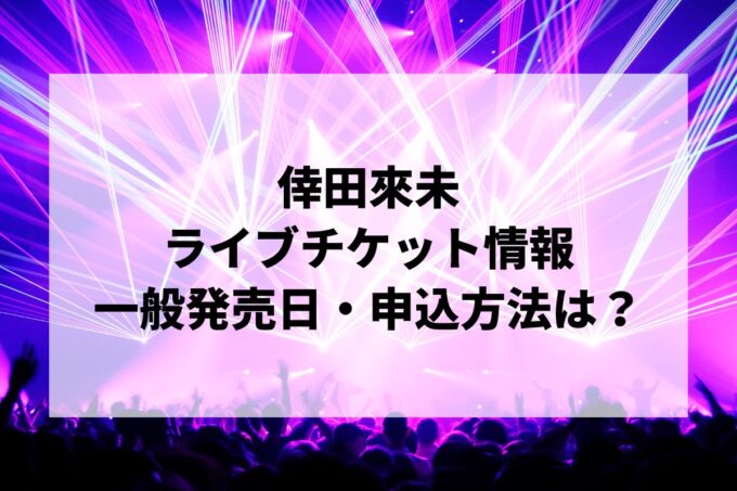 倖田來未ライブ情報まとめ！チケット一般発売日・申し込み方法は？