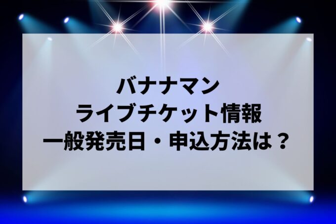 バナナマンライブ情報まとめ！チケット一般発売日・申し込み方法は？