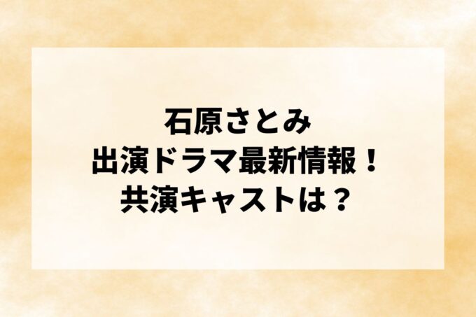 「石原さとみ」ドラマ最新情報！出演予定・共演キャストは？