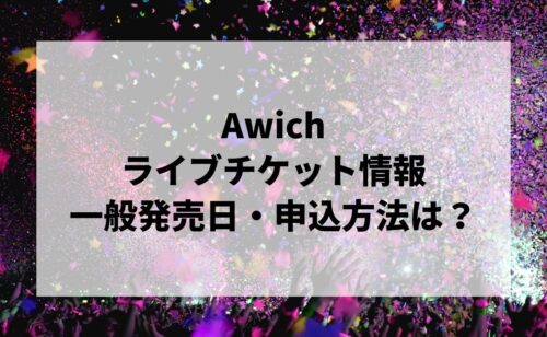 Awichライブ2024情報まとめ！チケット一般発売日・申し込み方法は？ | LIGNEA