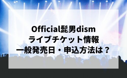 Official髭男dismライブ2024情報まとめ！チケット一般発売日・申し込み方法は？ | LIGNEA