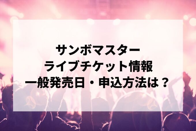 サンボマスターライブ情報まとめ！チケット一般発売日・申し込み方法は？