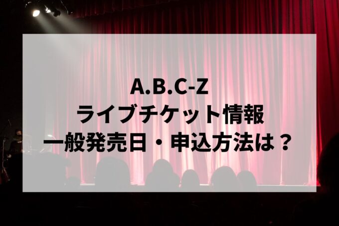A.B.C-Zライブ2024情報まとめ！チケット一般発売日・申し込み方法は？ | LIGNEA