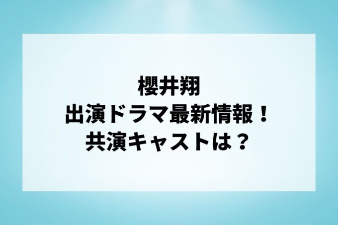 「櫻井翔」ドラマ最新情報！出演予定・共演キャストは？